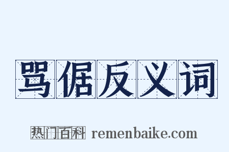 骂倨反义词是什么意思的图片